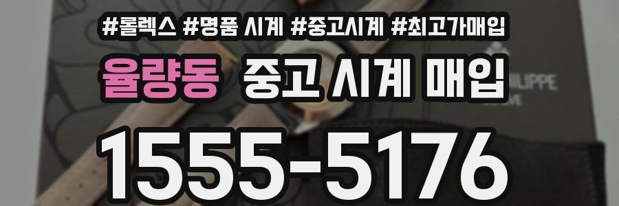 율량동 중고 시계 매입