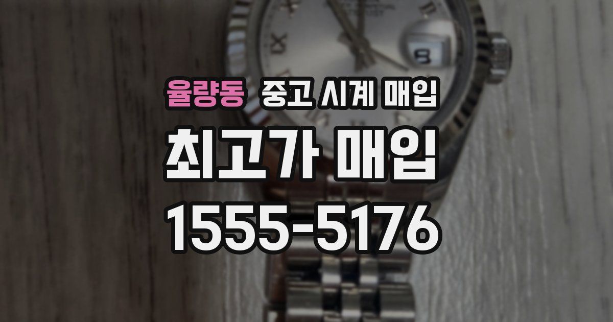 율량동 중고 시계 매입