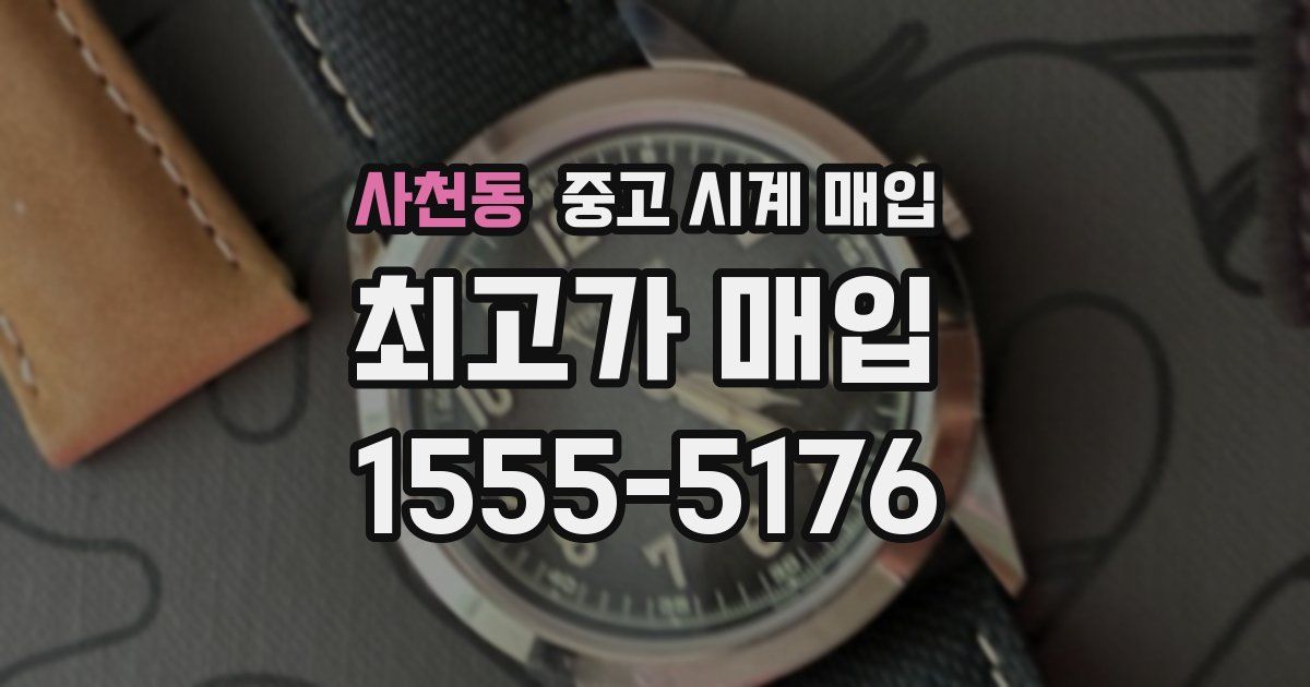 사천동 중고 시계 매입