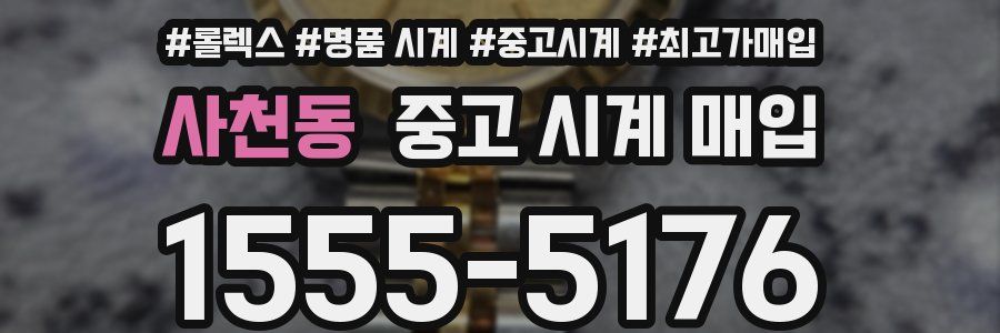 사천동 중고 시계 매입
