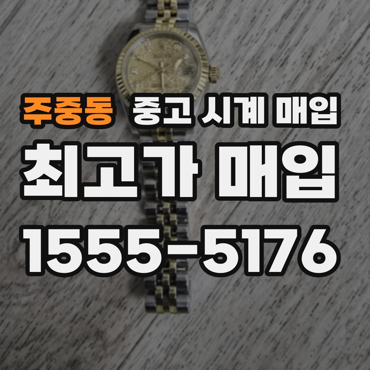 주중동 중고 시계 매입