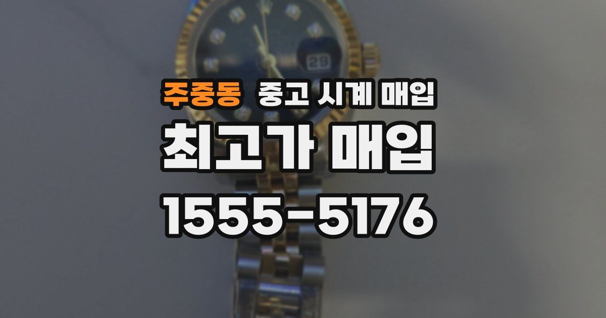 주중동 중고 시계 매입