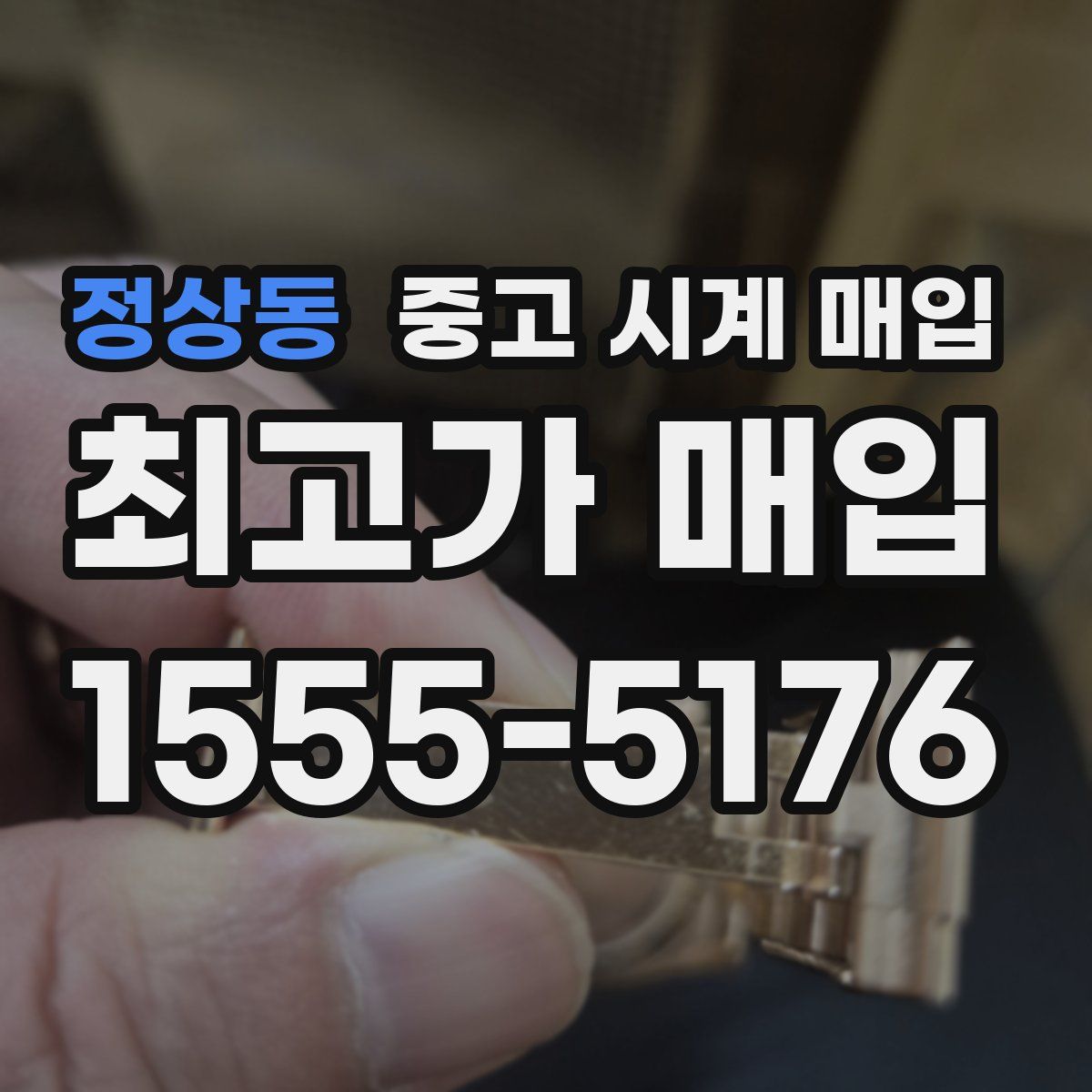 정상동 중고 시계 매입