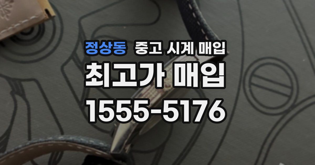 정상동 중고 시계 매입