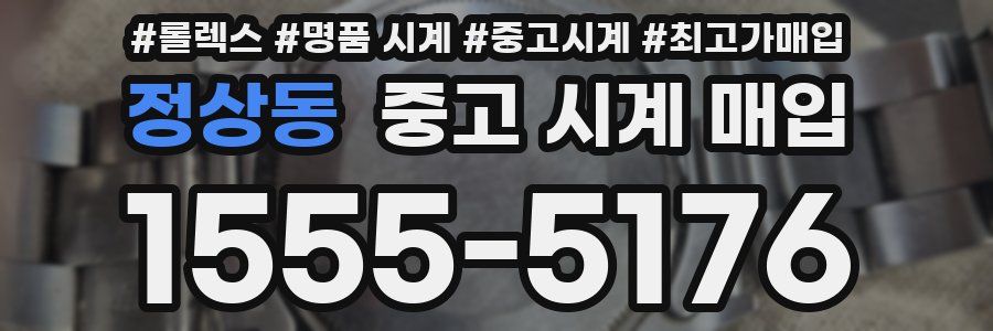 정상동 중고 시계 매입