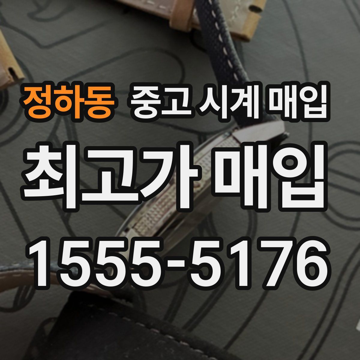 정하동 중고 시계 매입