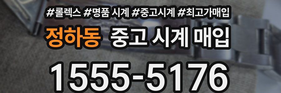 정하동 중고 시계 매입