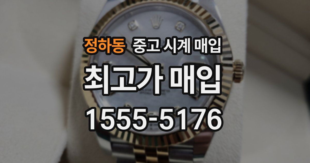 정하동 중고 시계 매입