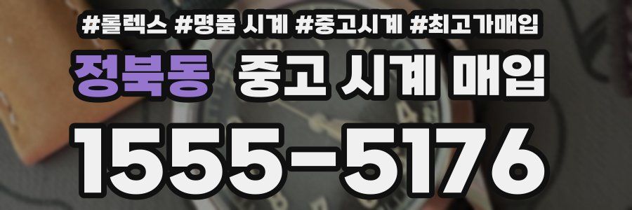 정북동 중고 시계 매입