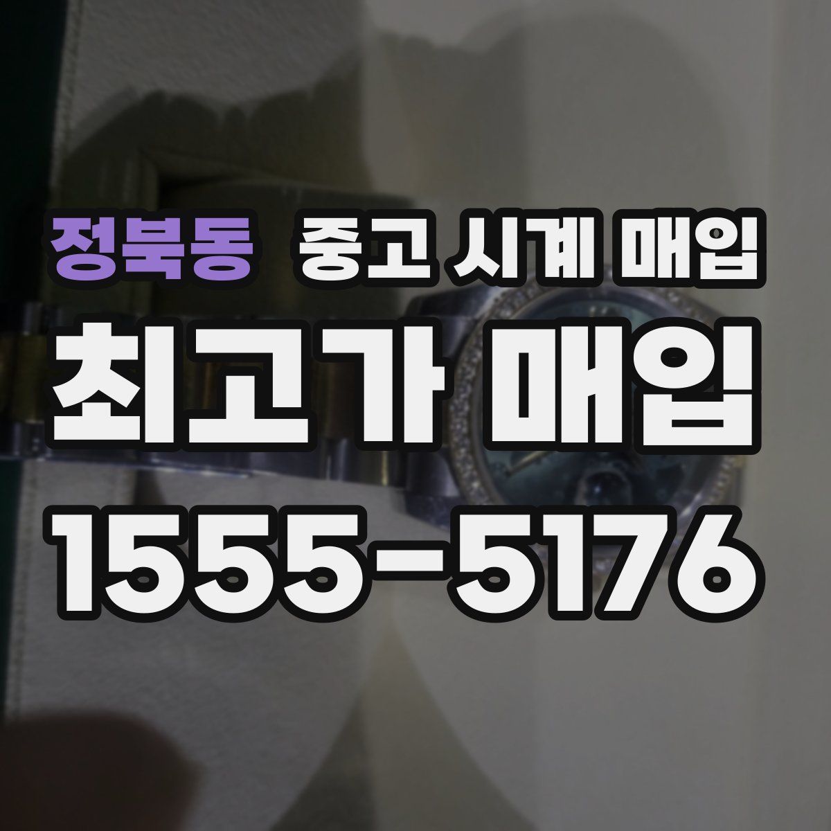 정북동 중고 시계 매입
