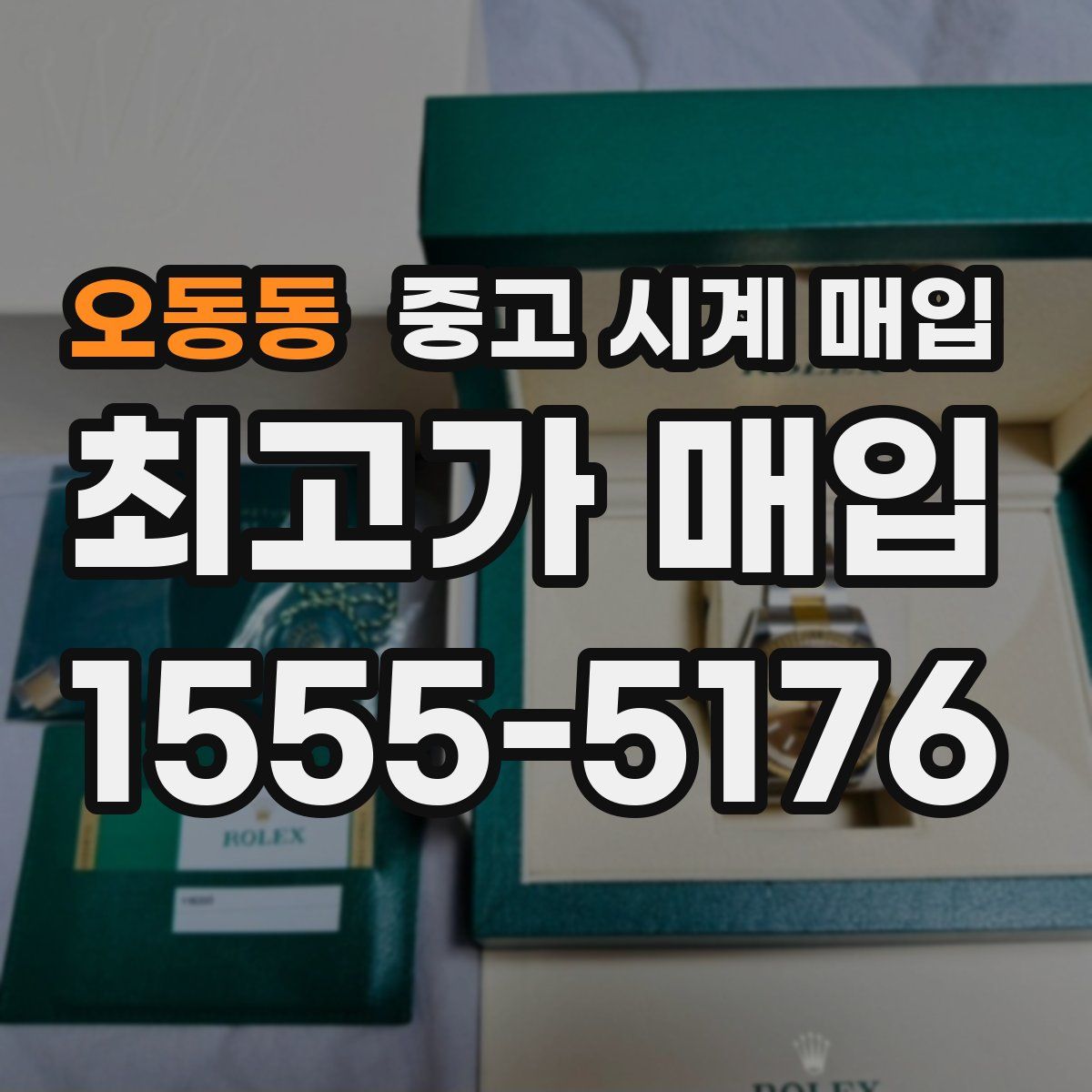 오동동 중고 시계 매입