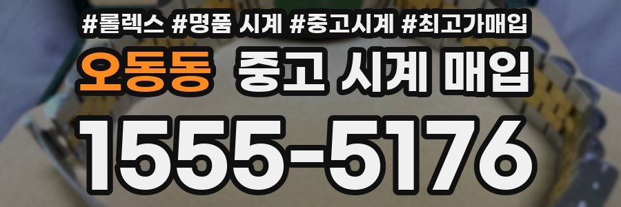 오동동 중고 시계 매입