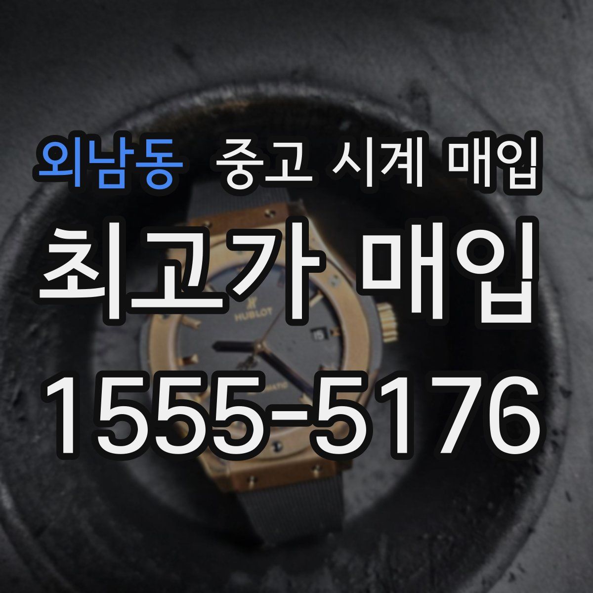 외남동 중고 시계 매입