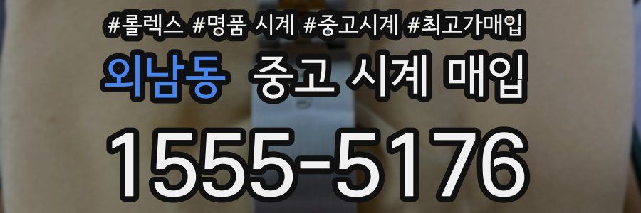 외남동 중고 시계 매입