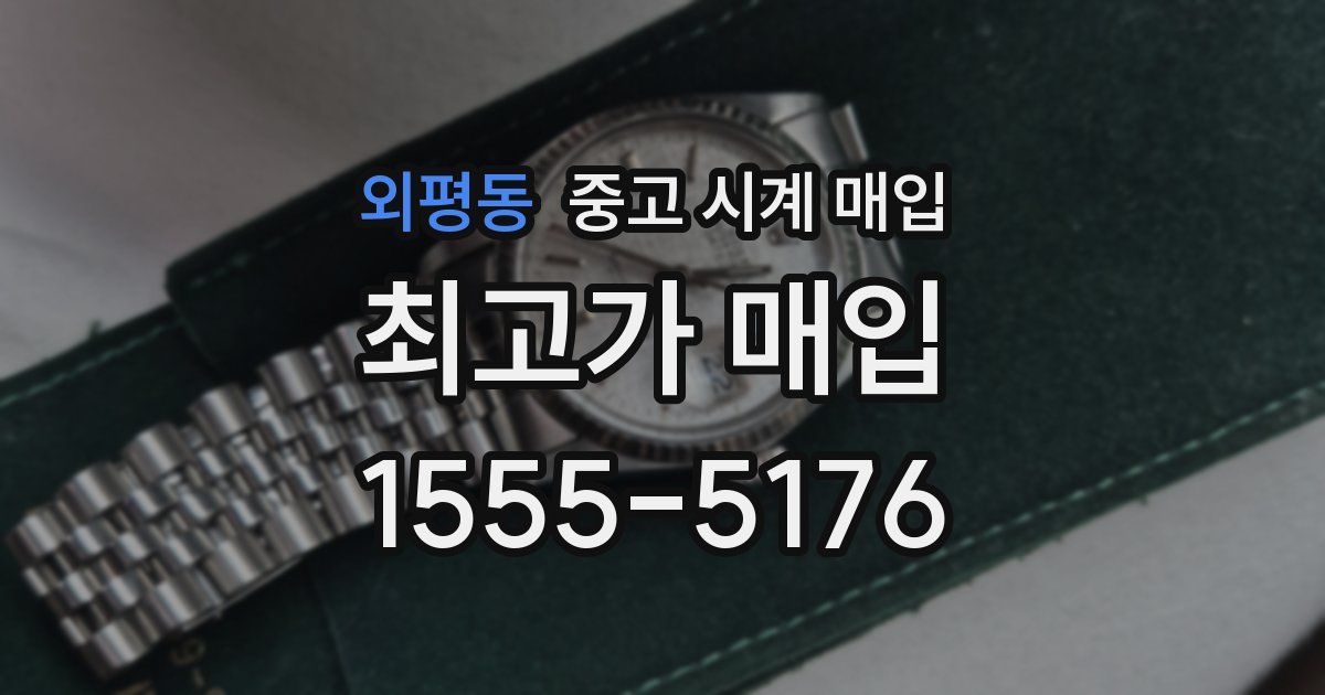 외평동 중고 시계 매입