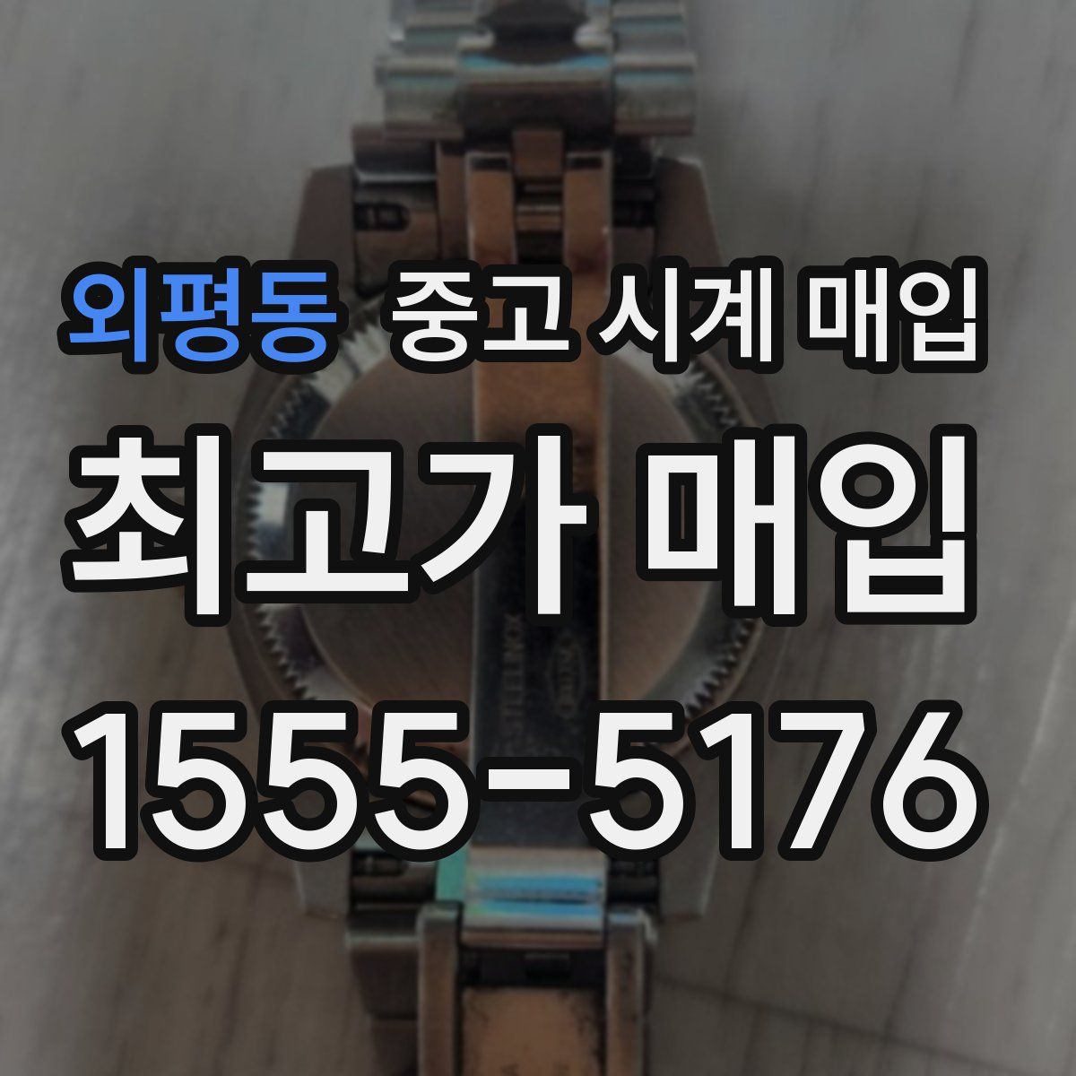 외평동 중고 시계 매입