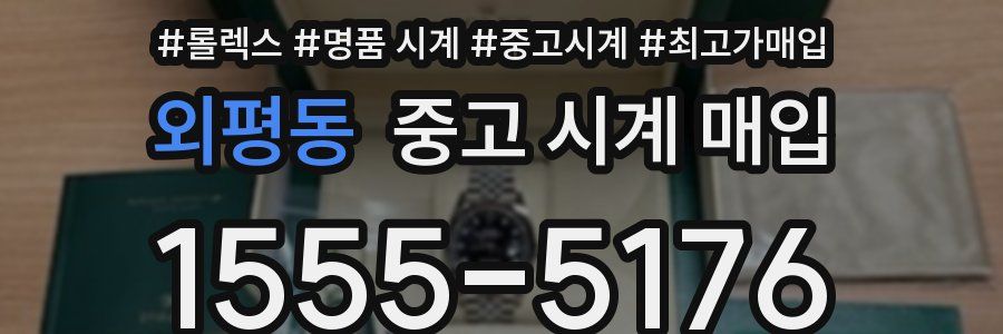 외평동 중고 시계 매입