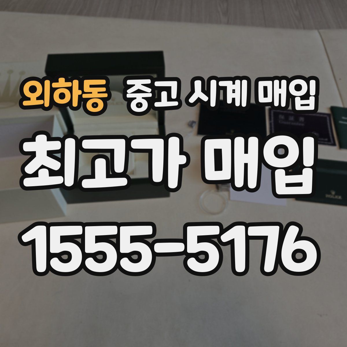 외하동 중고 시계 매입