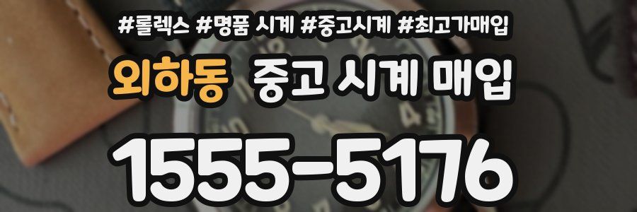 외하동 중고 시계 매입