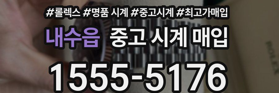 내수읍 중고 시계 매입