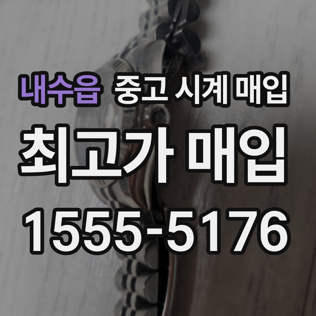 내수읍 중고 시계 매입