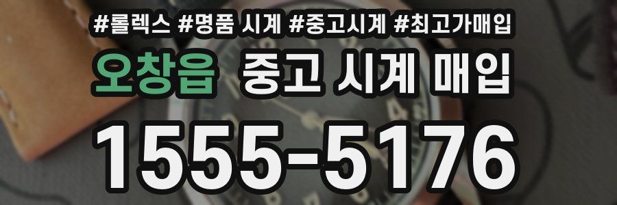 오창읍 중고 시계 매입