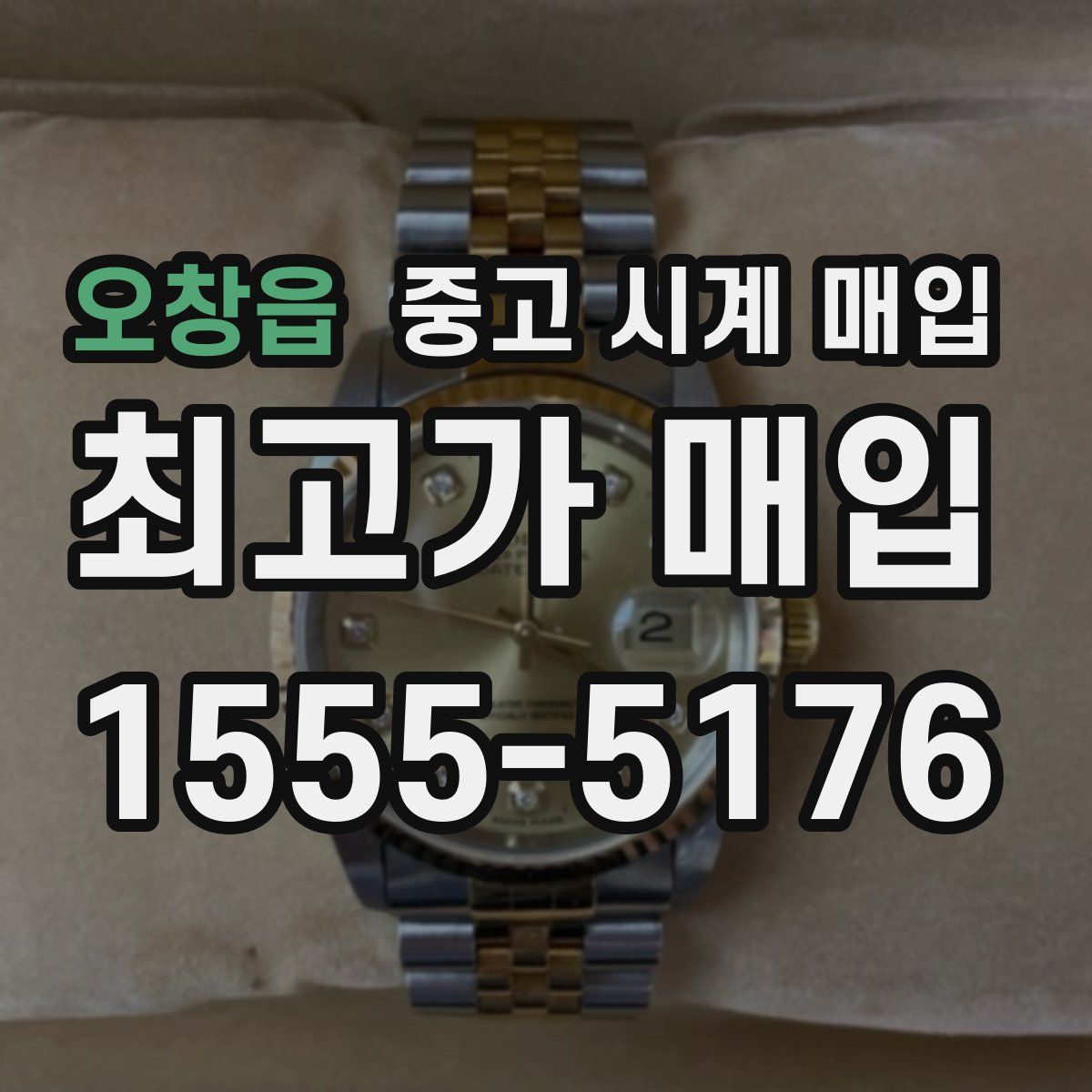 오창읍 중고 시계 매입