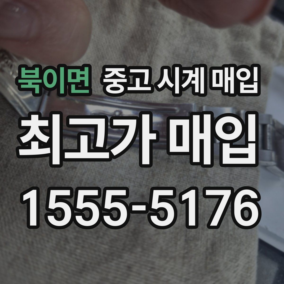 북이면 중고 시계 매입