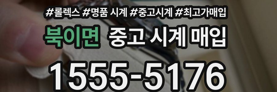 북이면 중고 시계 매입