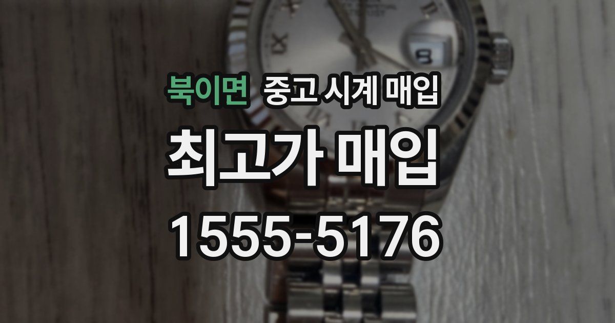 북이면 중고 시계 매입