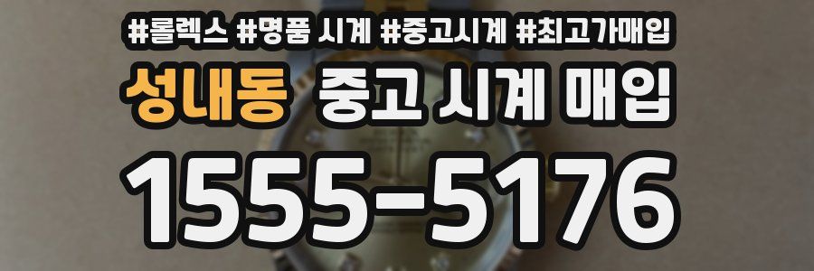 성내동 중고 시계 매입