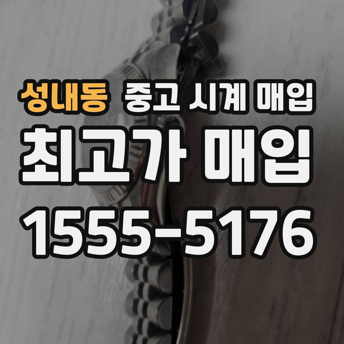 성내동 중고 시계 매입