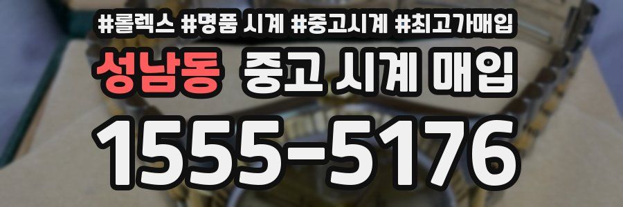 성남동 중고 시계 매입