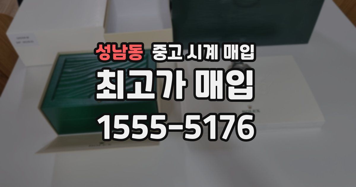 성남동 중고 시계 매입