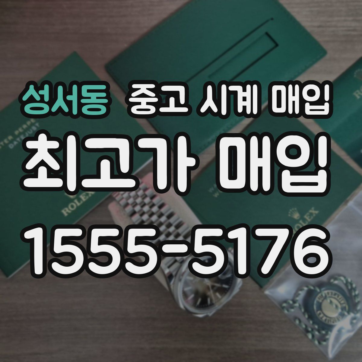 성서동 중고 시계 매입