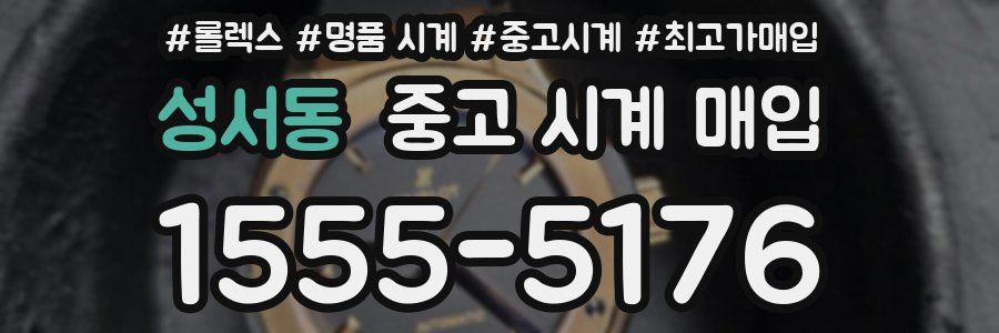 성서동 중고 시계 매입