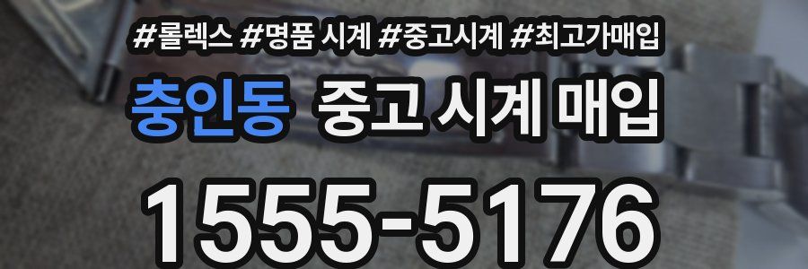 충인동 중고 시계 매입