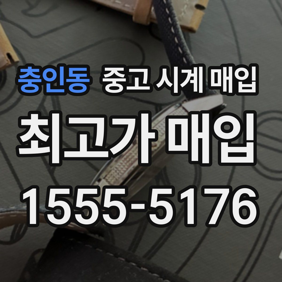 충인동 중고 시계 매입