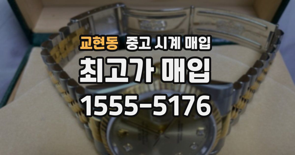 교현동 중고 시계 매입