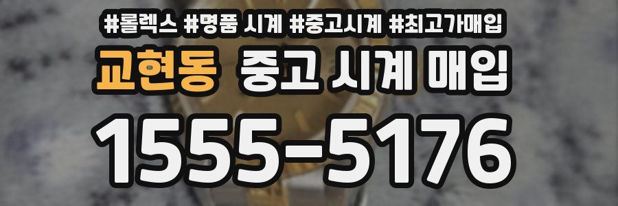 교현동 중고 시계 매입