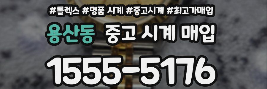 용산동 중고 시계 매입