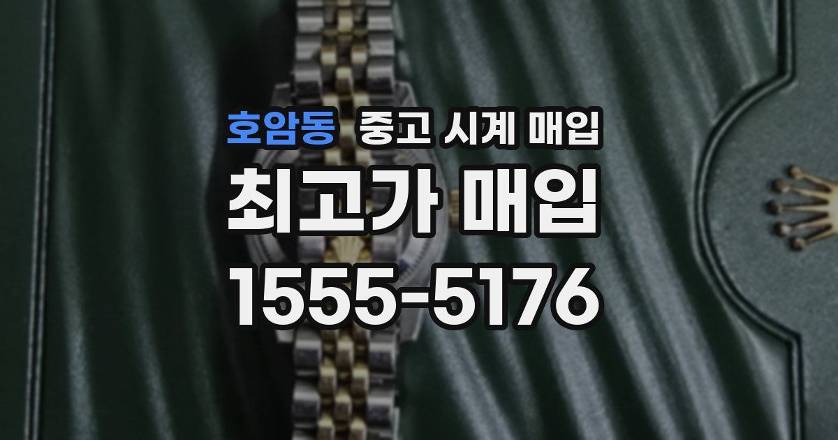 호암동 중고 시계 매입