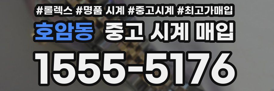 호암동 중고 시계 매입