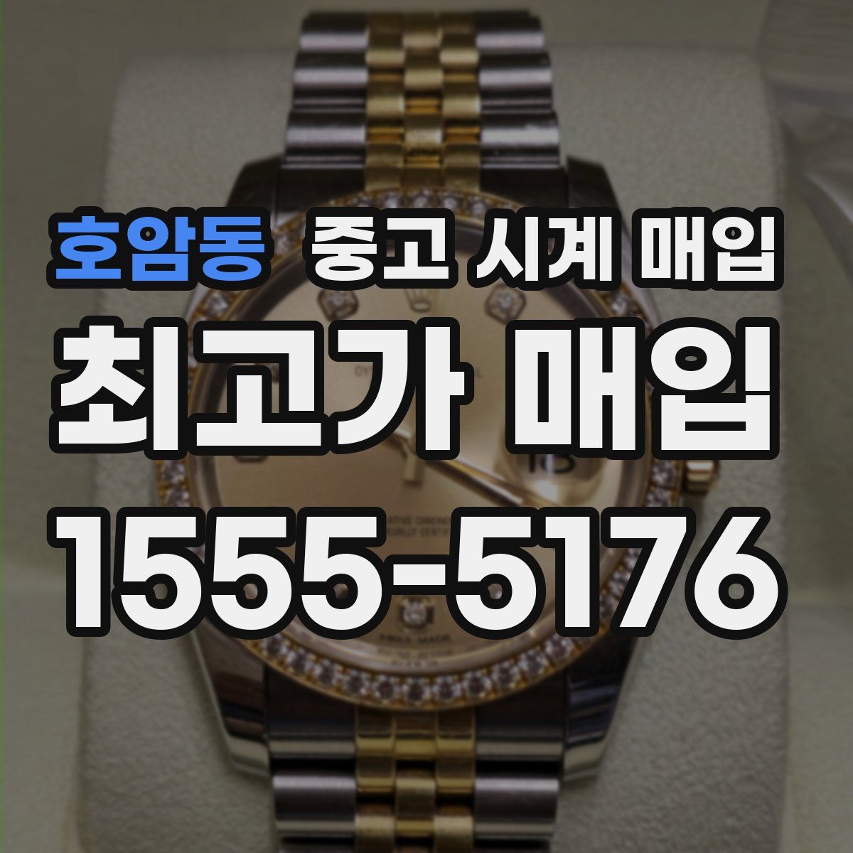 호암동 중고 시계 매입