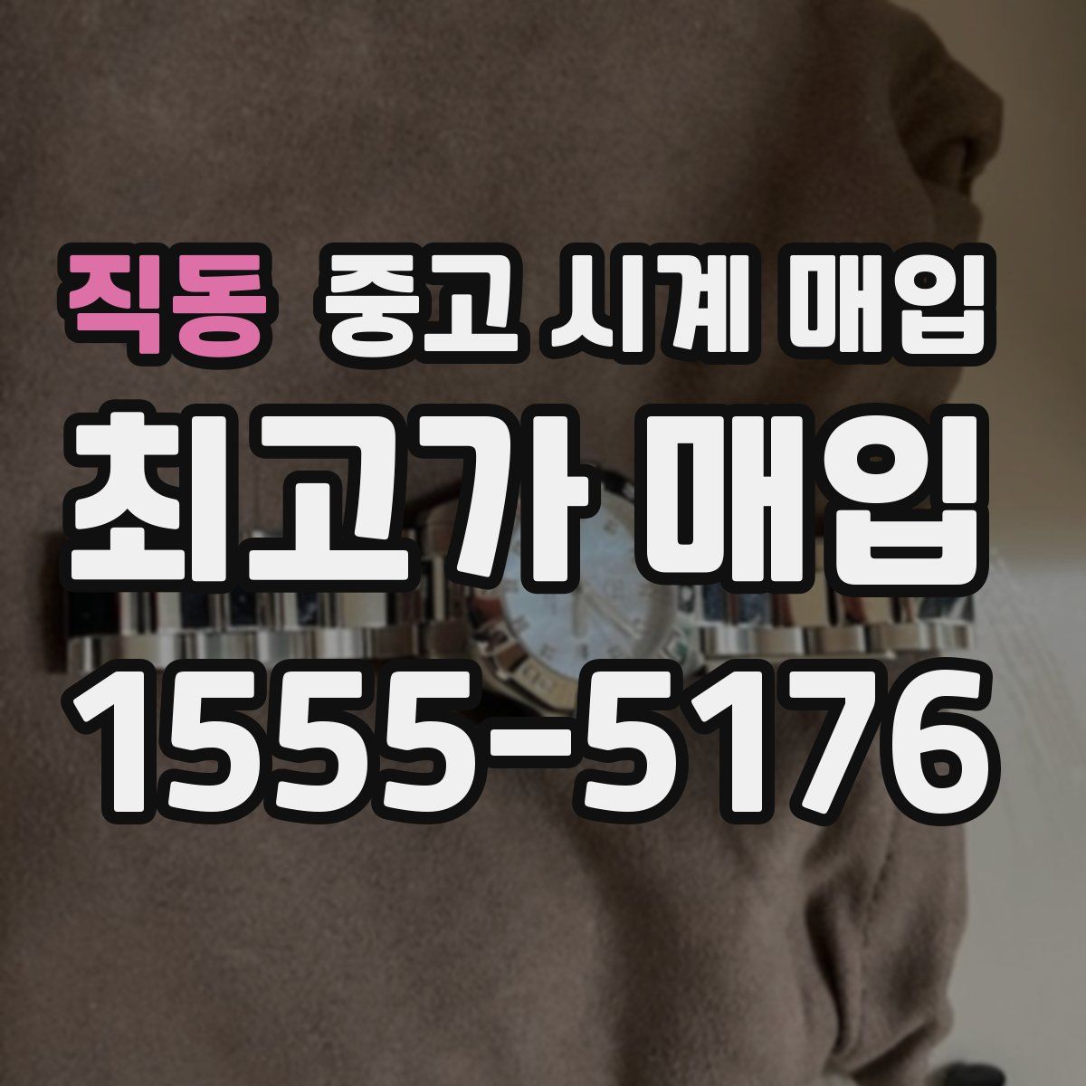 직동 중고 시계 매입