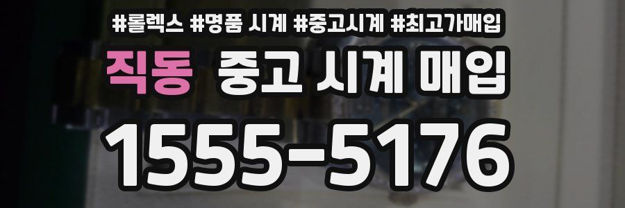 직동 중고 시계 매입
