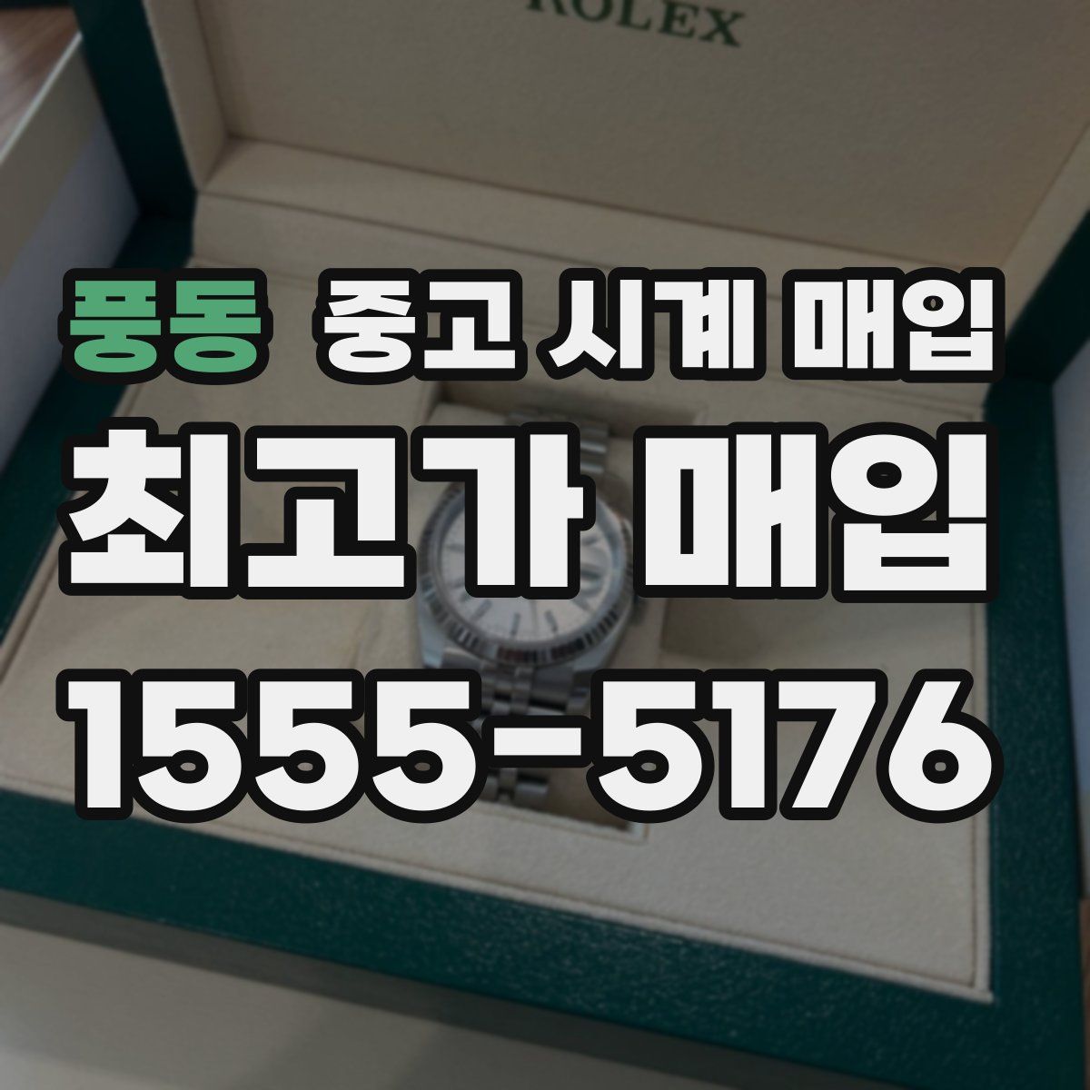 풍동 중고 시계 매입