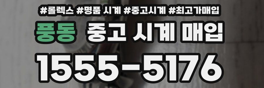 풍동 중고 시계 매입