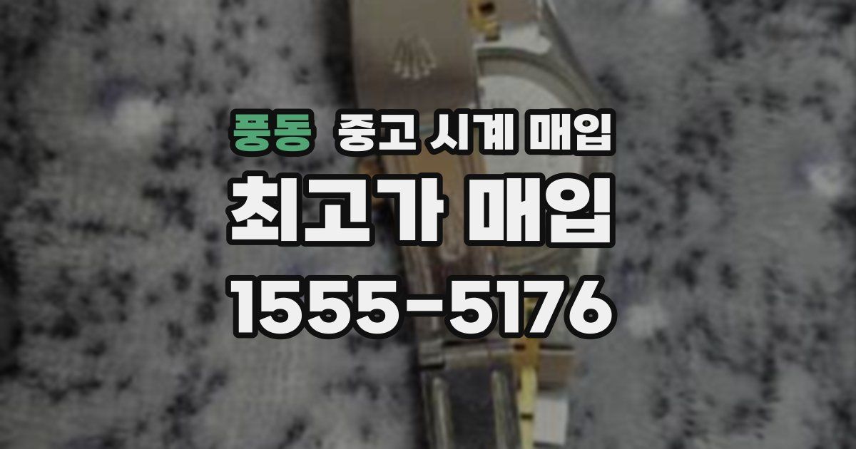 풍동 중고 시계 매입