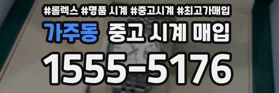 가주동 중고 시계 매입